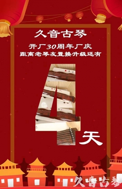 甘肃省“有一种乐器，带着时间的气息，又宝光如新。有如大音希声，蕴含着独与自然天地往来的精神！” 3月，久音30周年开厂季！老琴友置换升级活动马上开始！倒计时4天！